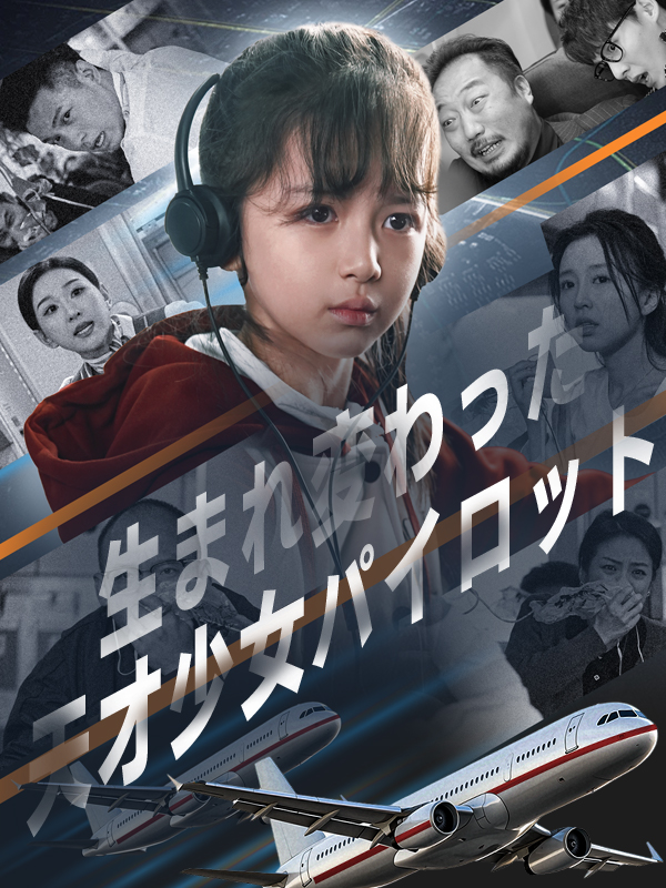 生まれ変わった天才少女パイロット