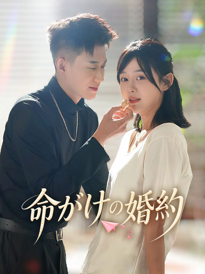 命がけの婚約