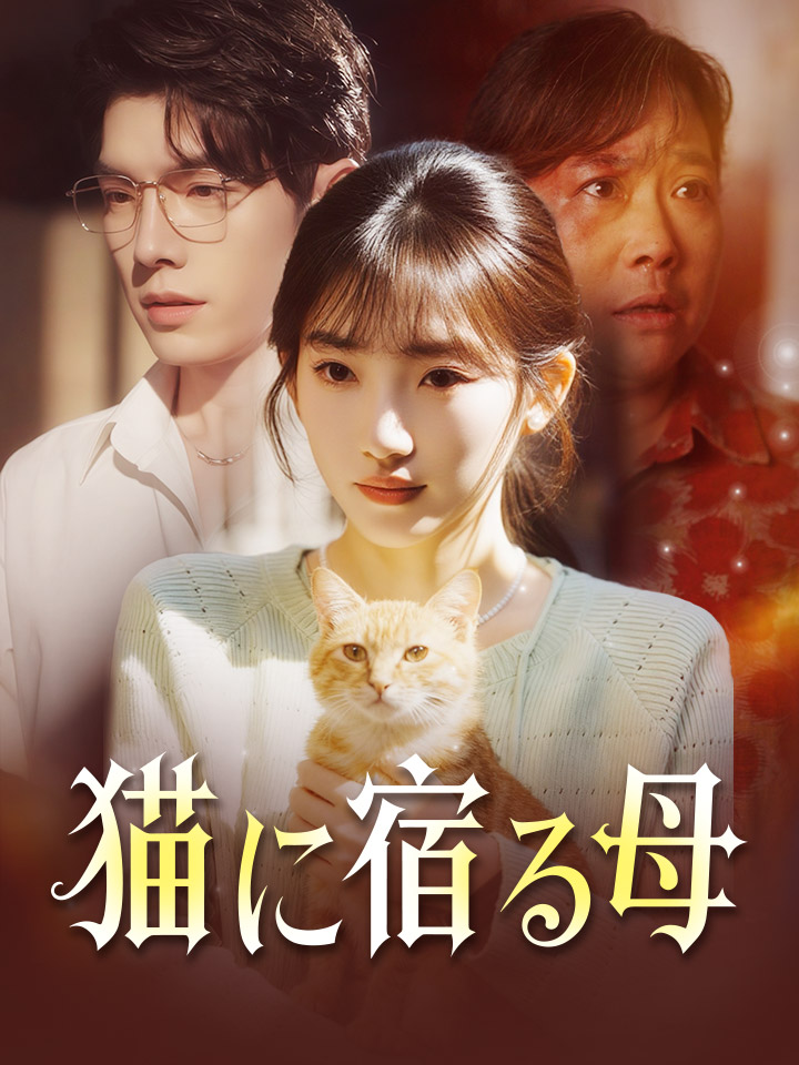 猫に宿る母