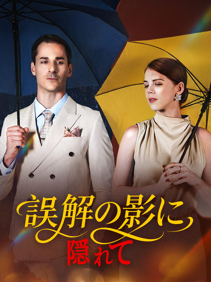 誤解の影に隠れて