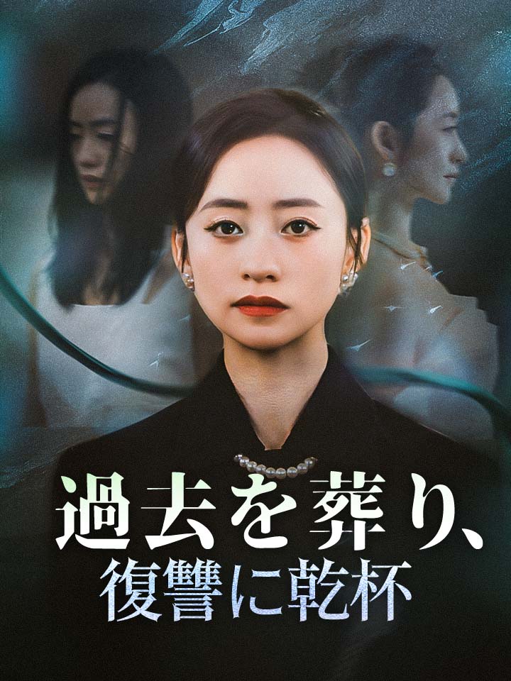 過去を葬り、復讐に乾杯