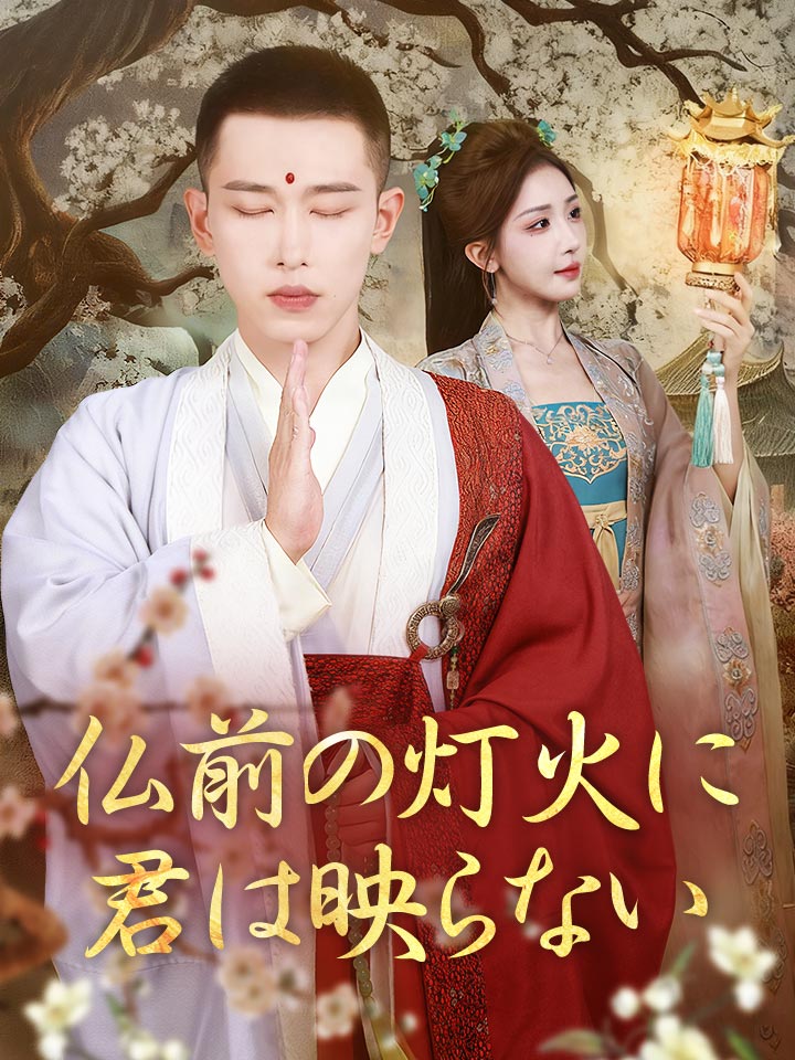 仏前の灯火に君は映らない