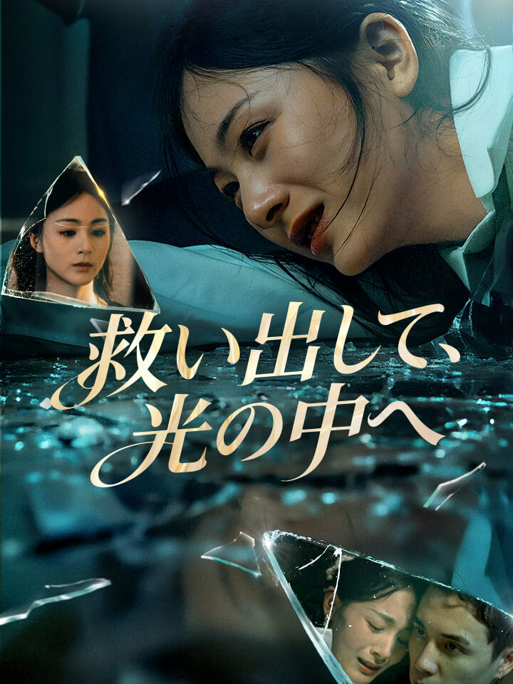 救い出して、光の中へ