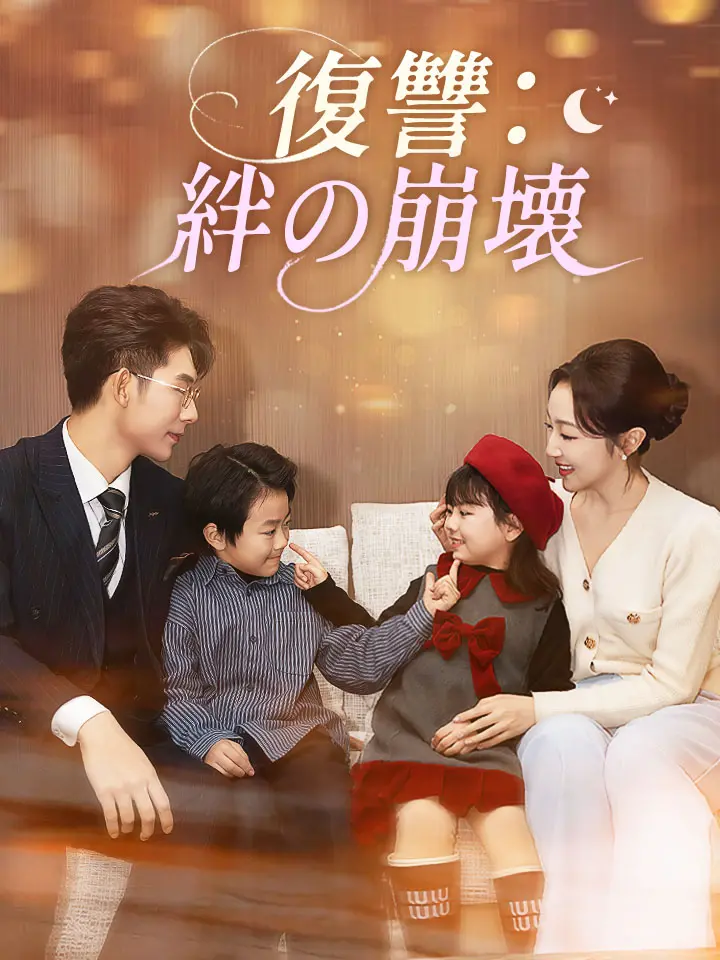 復讐:絆の崩壊