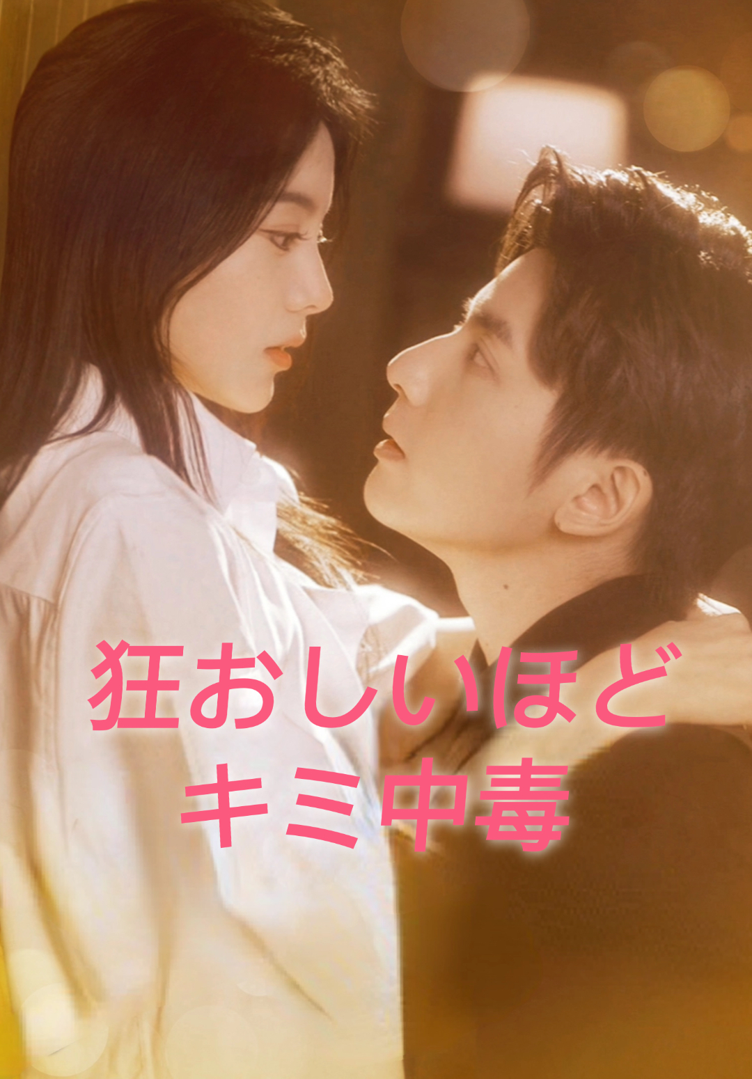 狂おしいほどキミ中毒
