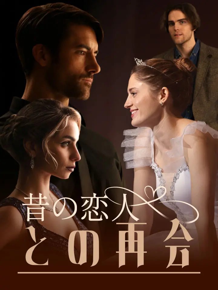昔の恋人との再会