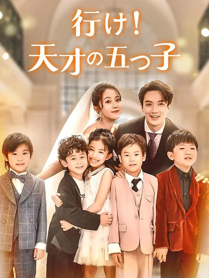 行け！天才の五つ子