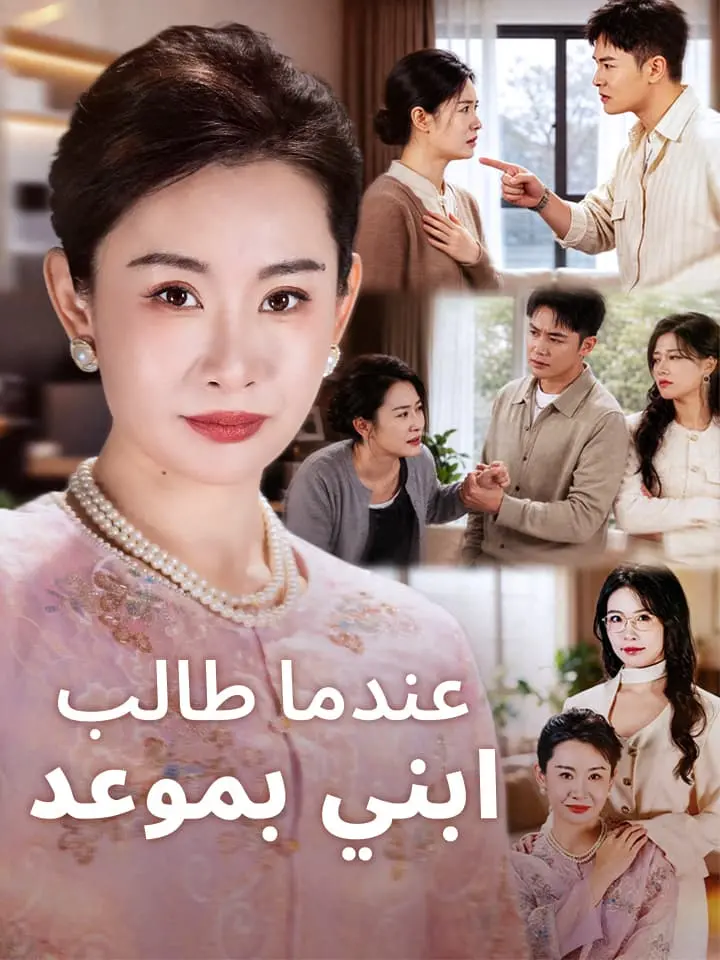 عندما طالب ابني بموعد
