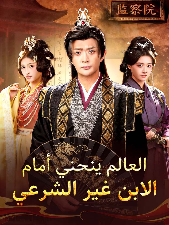 العالم ينحني أمام الابن غير الشرعي