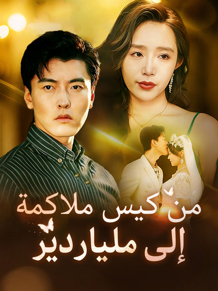 من كيس ملاكمة إلى ملياردير
