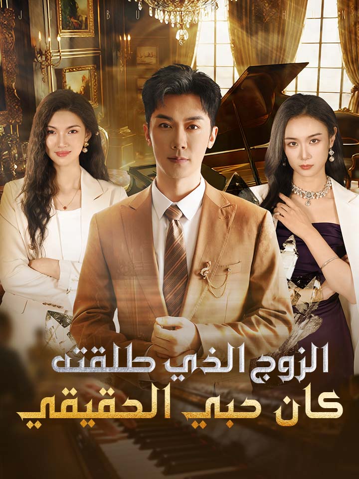 الزوج الذي طلقته كان حبي الحقيقي