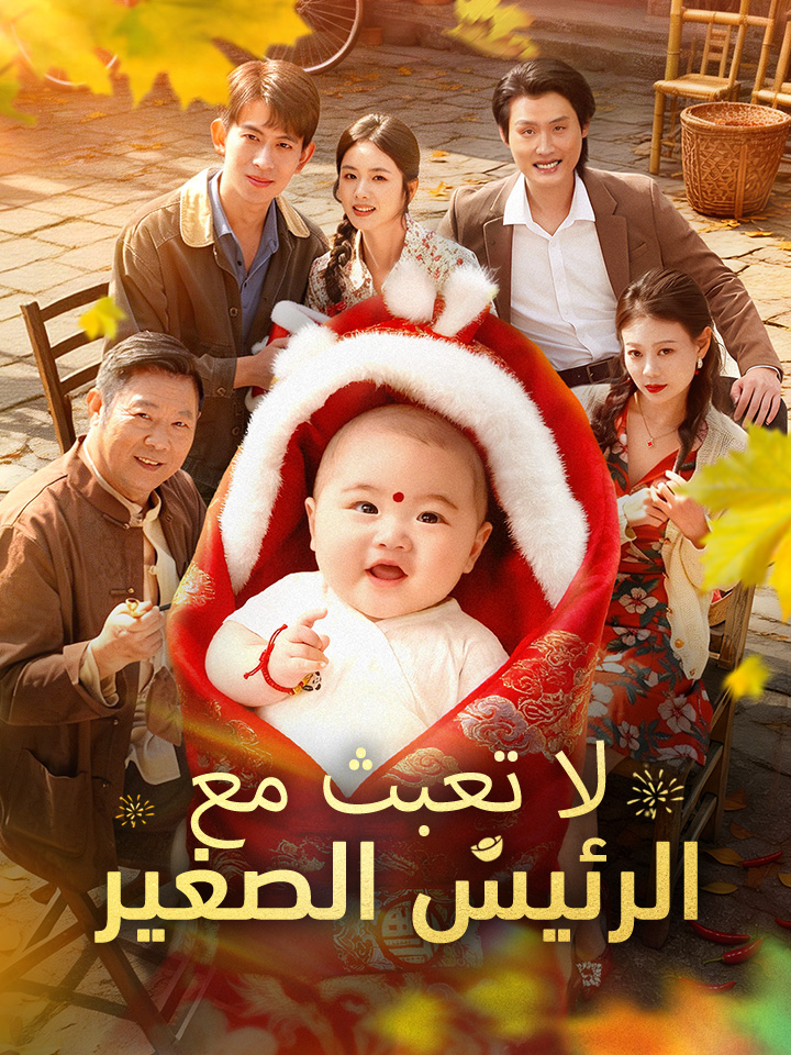 ‫لا تعبث مع الرئيس الصغير‬