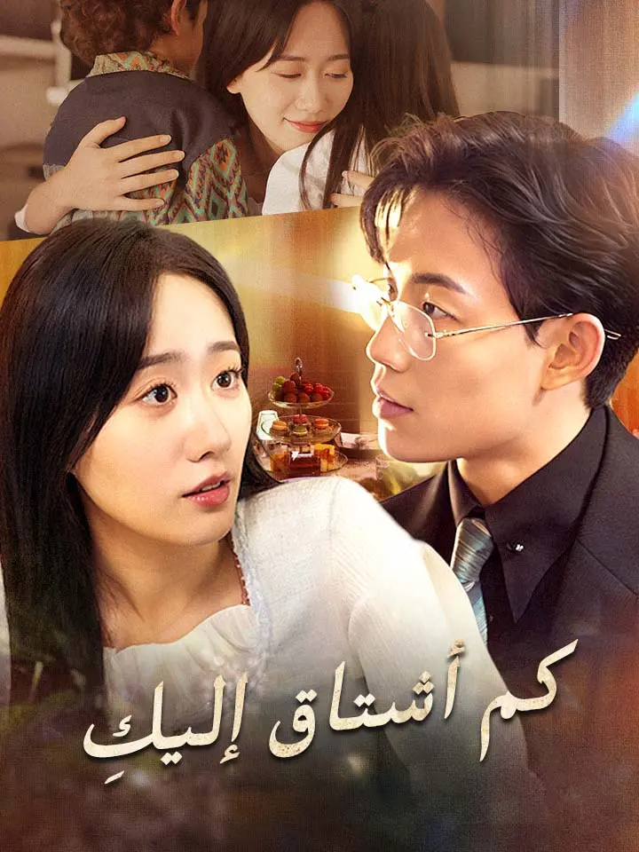 كم أشتاق إليكِ