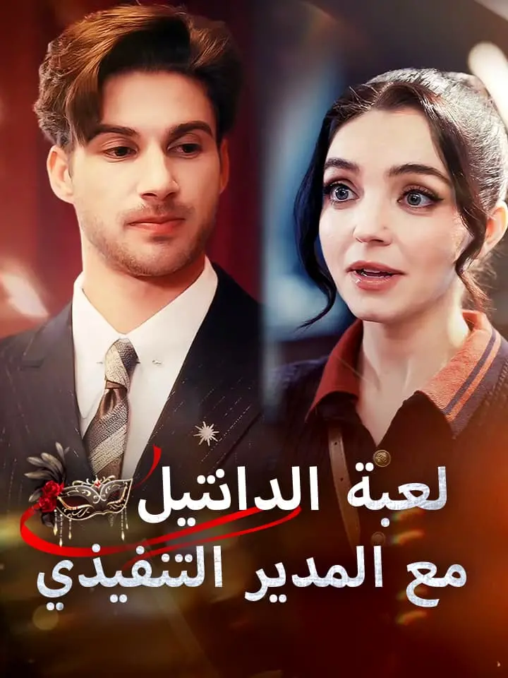 ‫لعبة الدانتيل مع المدير التنفيذي‬