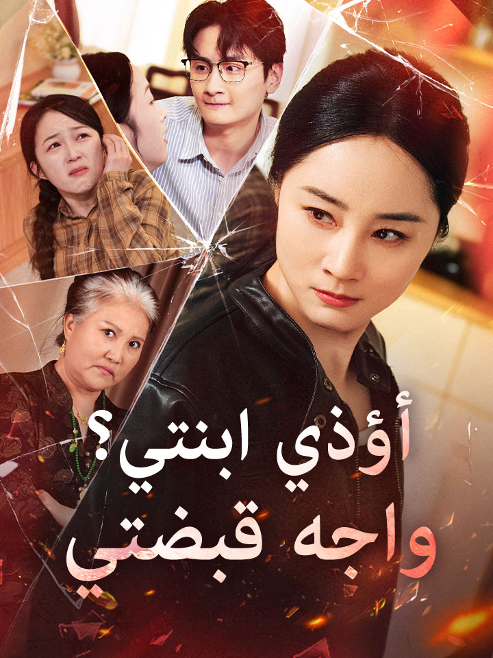 أؤذي ابنتي؟ واجه قبضتي