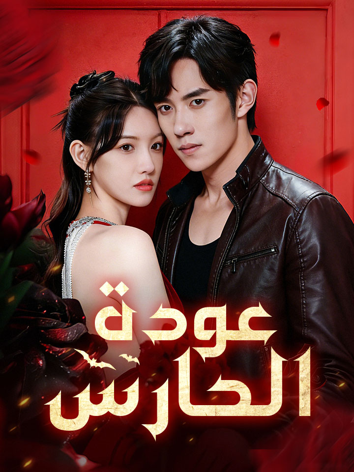 عودة الحارس