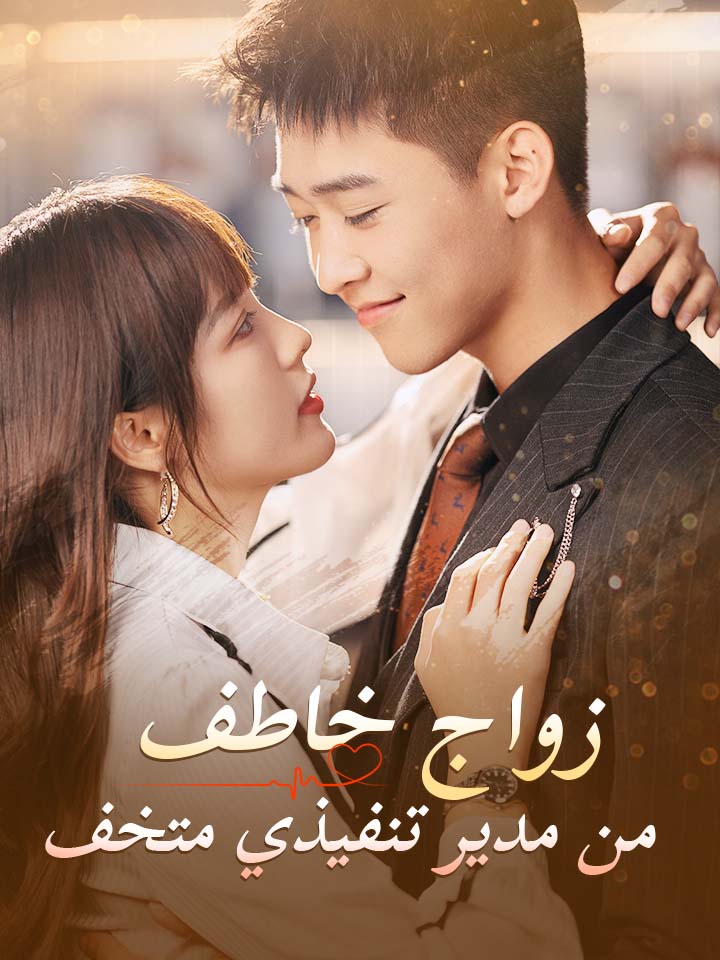 ‫زواج خاطف من مدير تنفيذي متخف‬