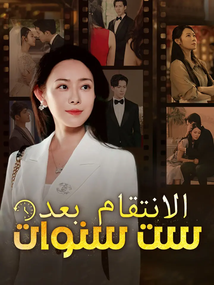 ‫الانتقام بعد ست سنوات‬