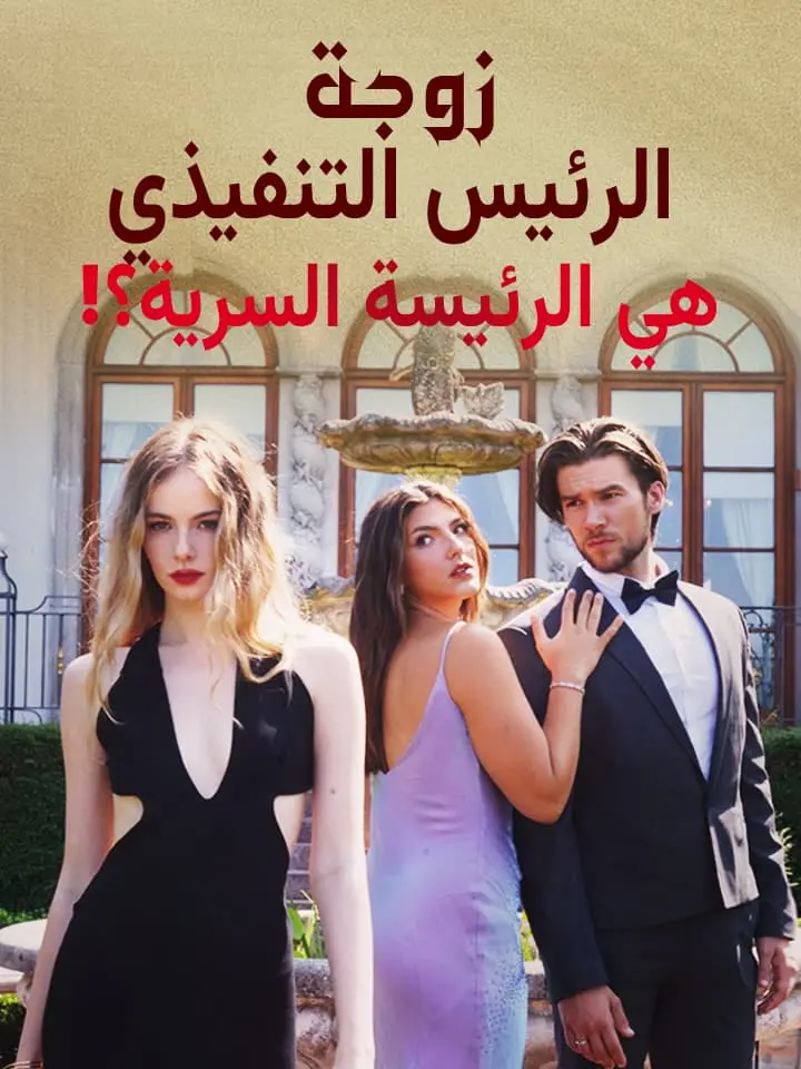 زوجة الرئيس التنفيذي هي الرئيسة السرية؟!