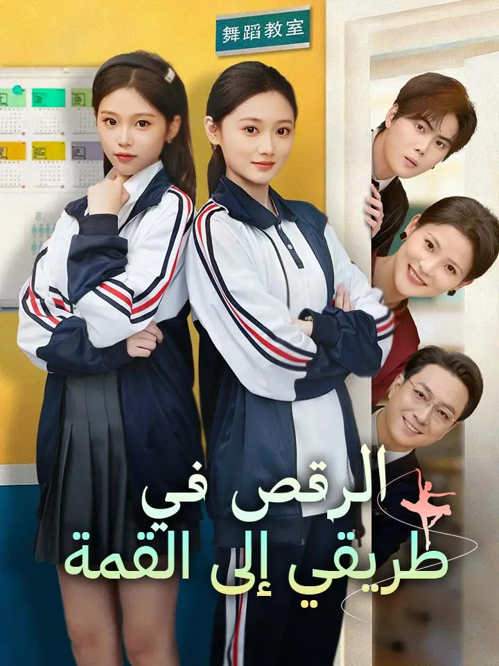 الرقص في طريقي إلى القمة