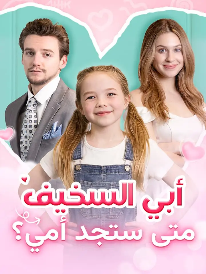 أبي السخيف متى ستجد أمي؟