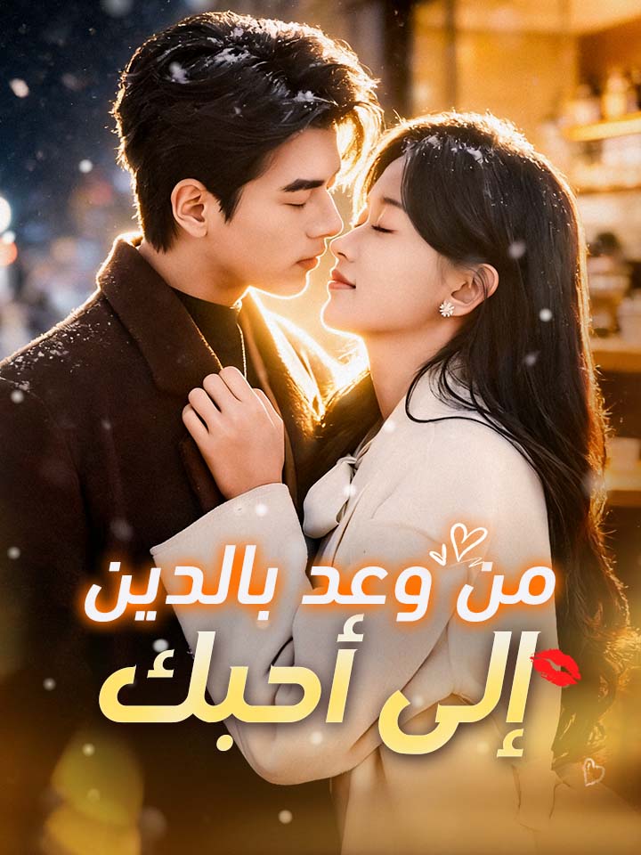 من وعد بالدين إلى أحبك