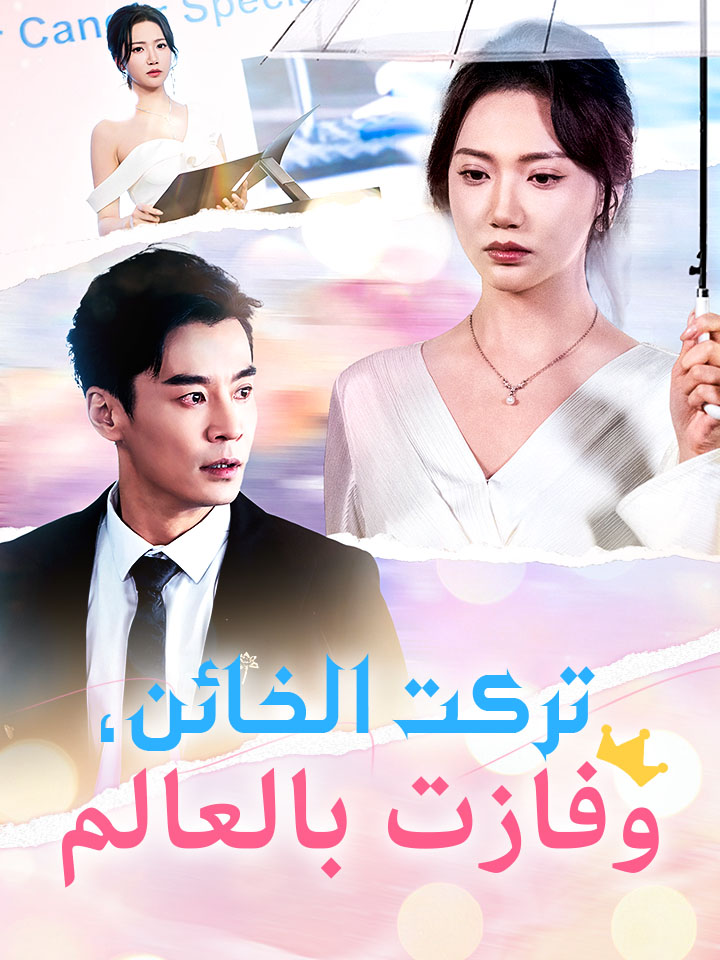 تركت الخائن، وفازت بالعالم
