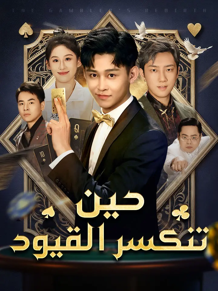 ‬حين تنكسر القيود