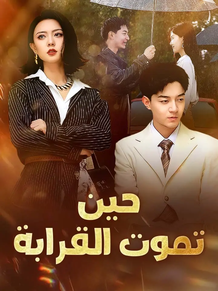 حين تموت القرابة