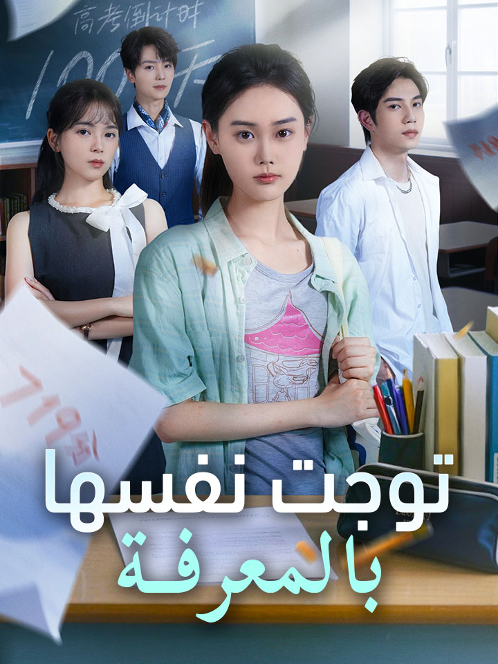 ‫توجت نفسها بالمعرفة‬