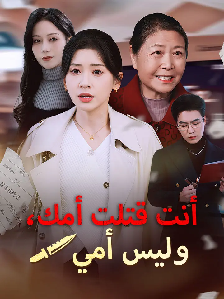 أنت قتلت أمك، وليس أمي