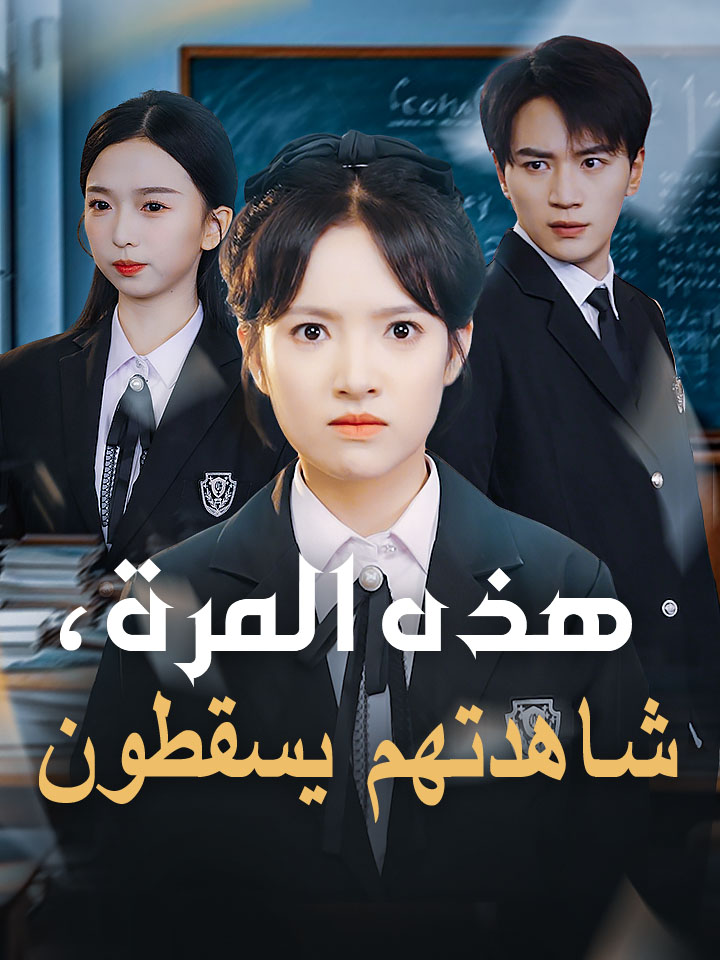 هذه المرة، شاهدتهم يسقطون