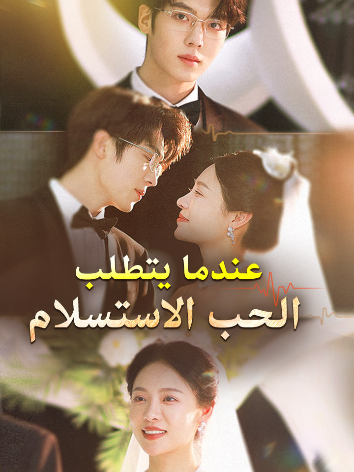 عندما يتطلب الحب الاستسلام