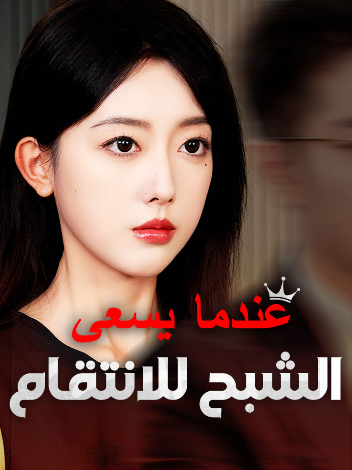عندما يسعى الشبح للانتقام