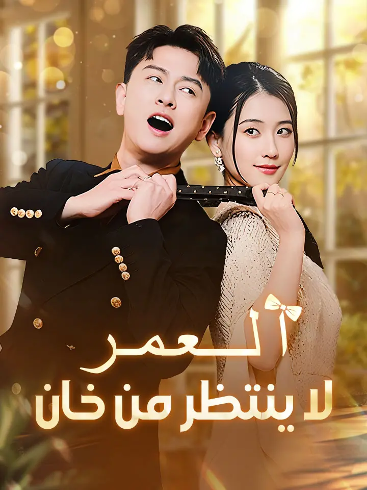 العمر لا ينتظر من خان