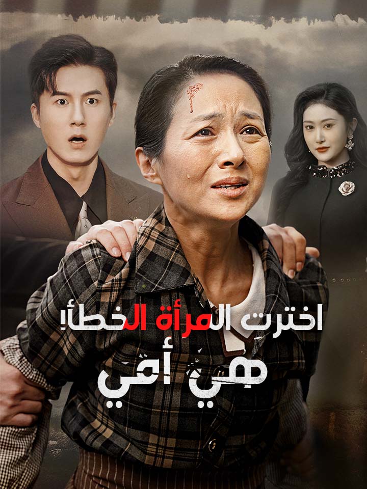اخترتِ المرأة الخطأ! هي أمي