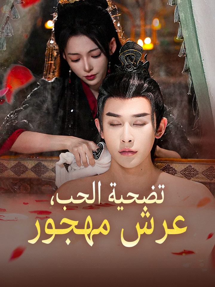 ‫تضحية الحب، عرش مهجور‬