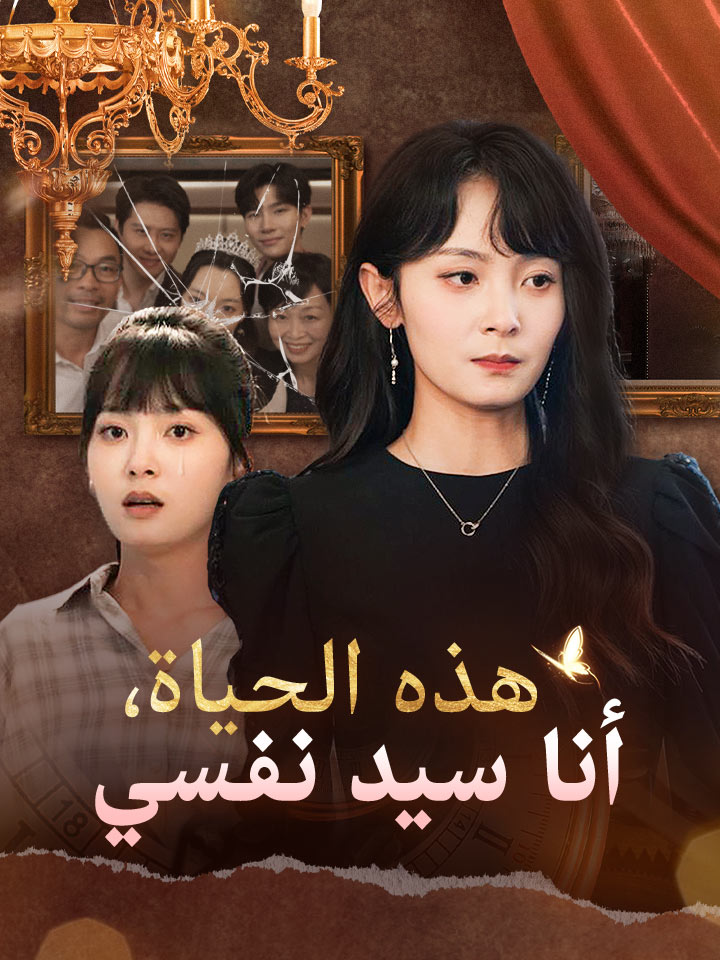 ‫هذه الحياة، أنا سيد نفسي‬