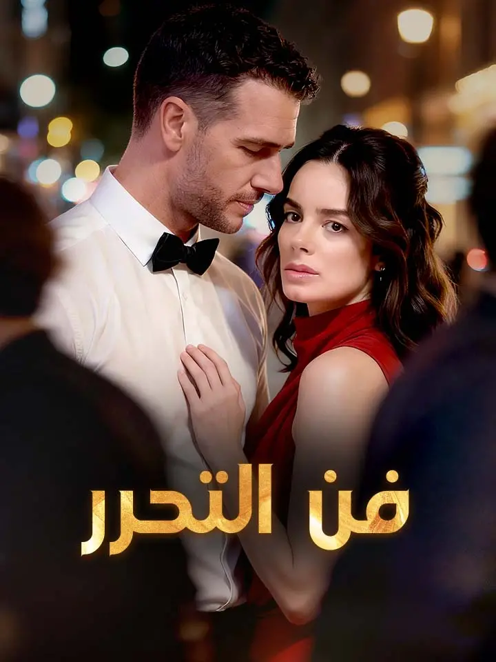 فن التحرر