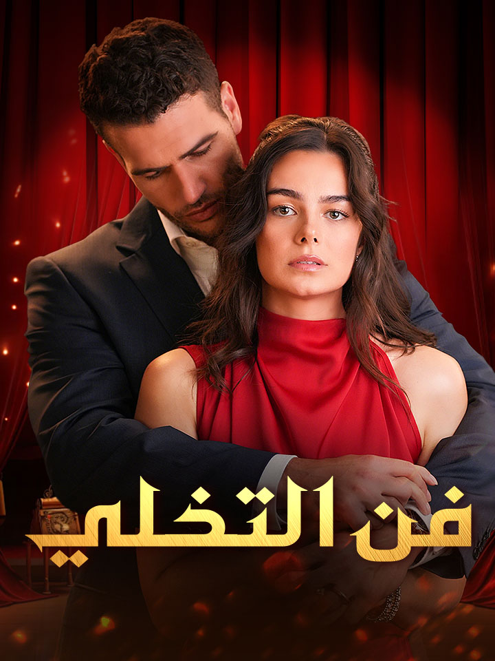فن التخلي