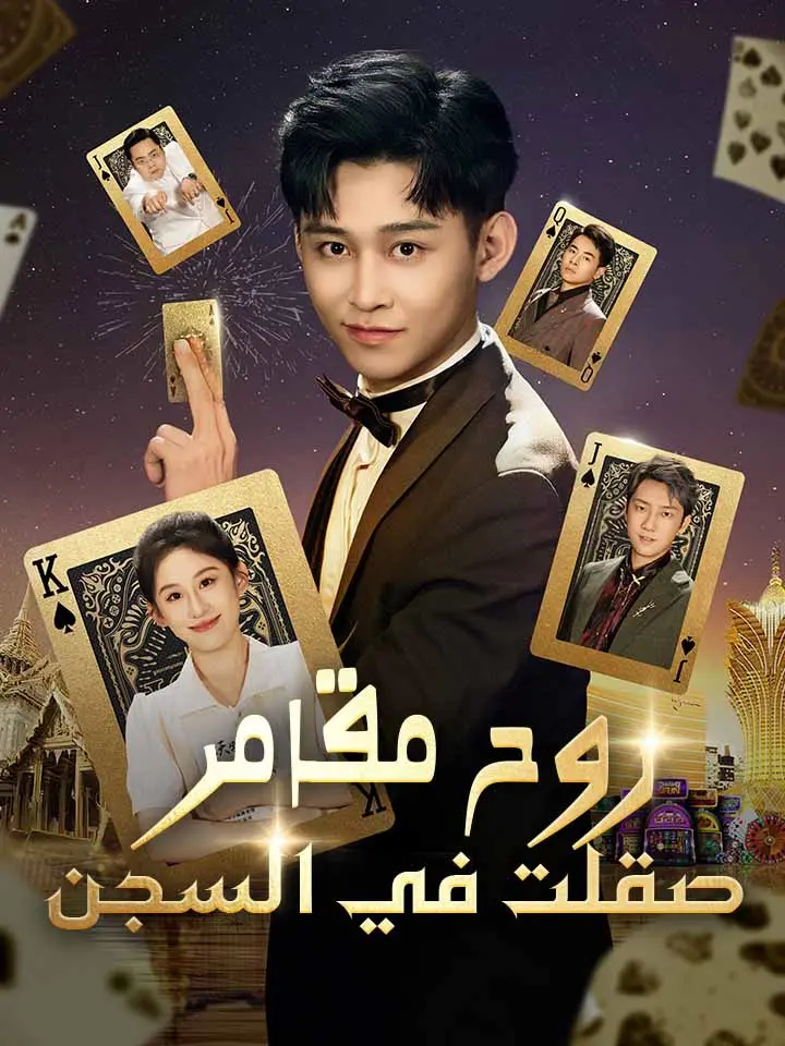 روح مقامر صقلت في السجن