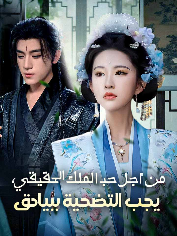 من أجل حب الملك الحقيقي، يجب التضحية ببيادق