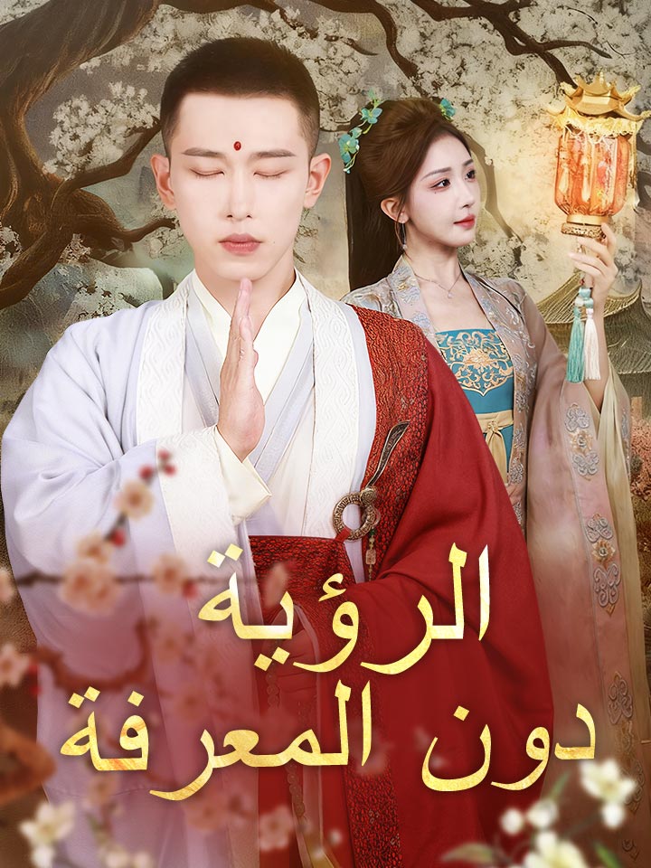 الرؤية دون المعرفة
