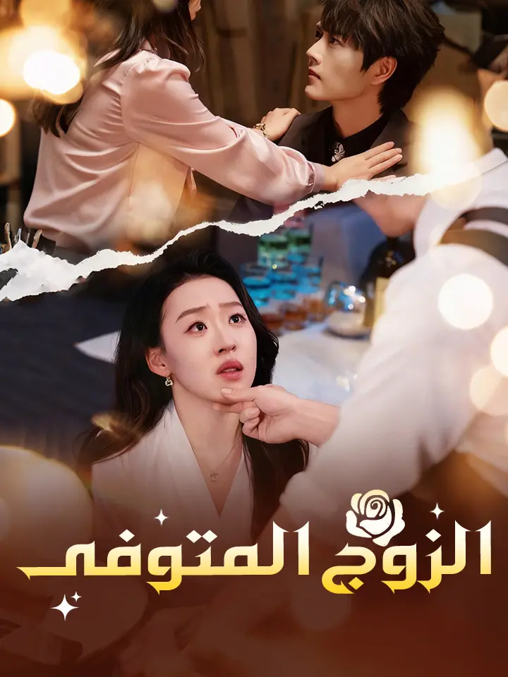 ‫الزوج المتوفى‬