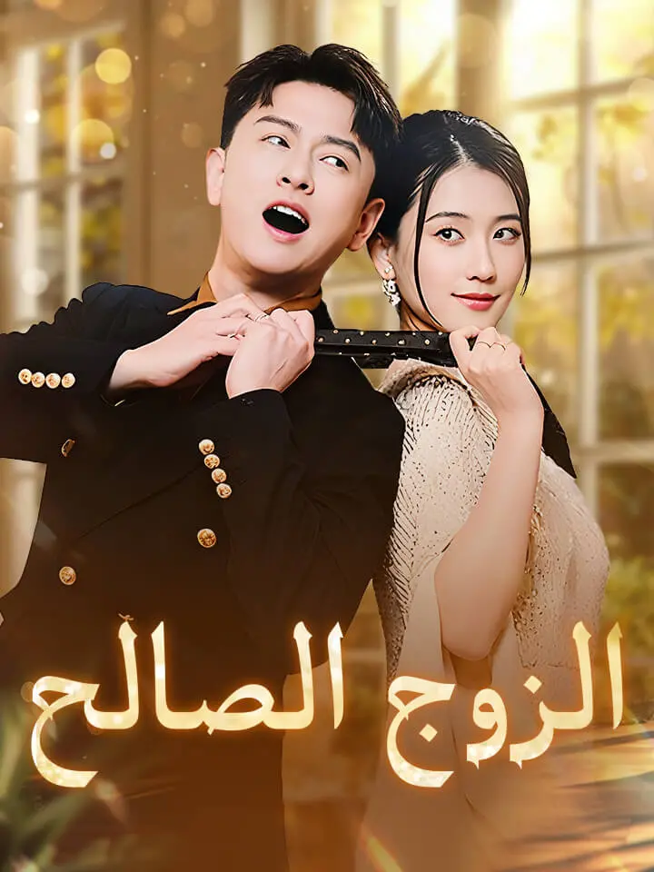 الزوج الصالح