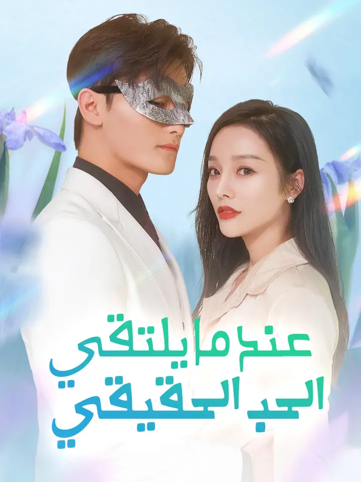 عندما يلتقي الحب الحقيقي