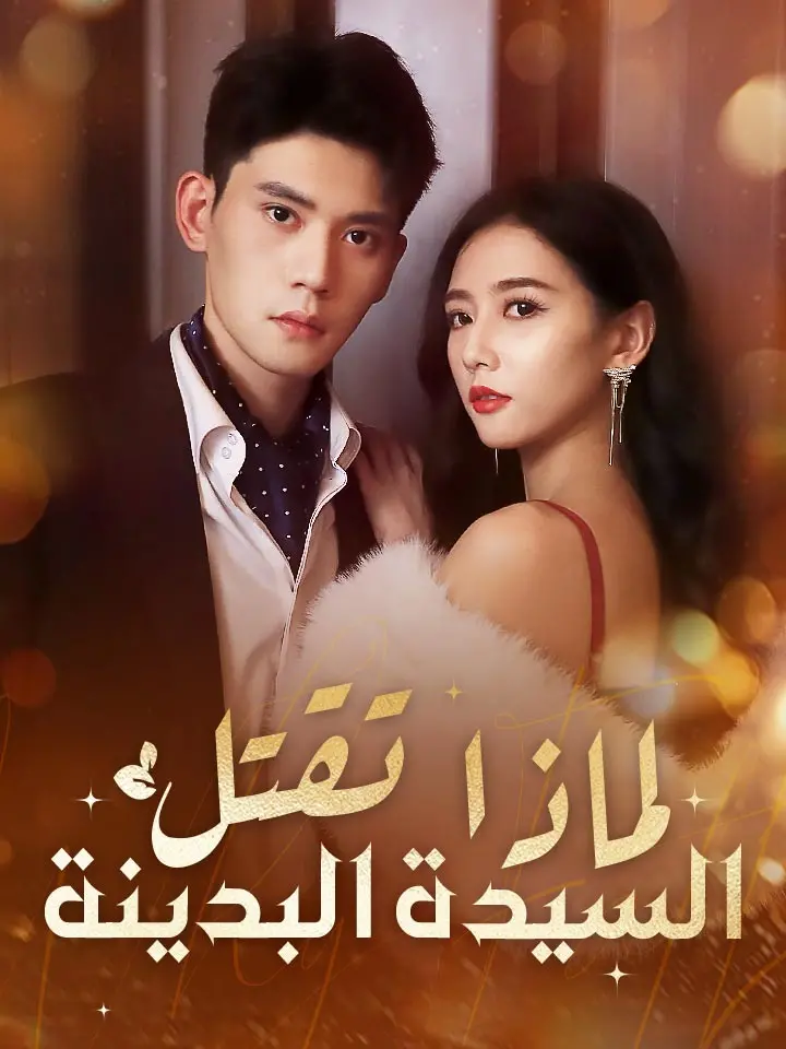 لماذا تقتل السيدة البدينة