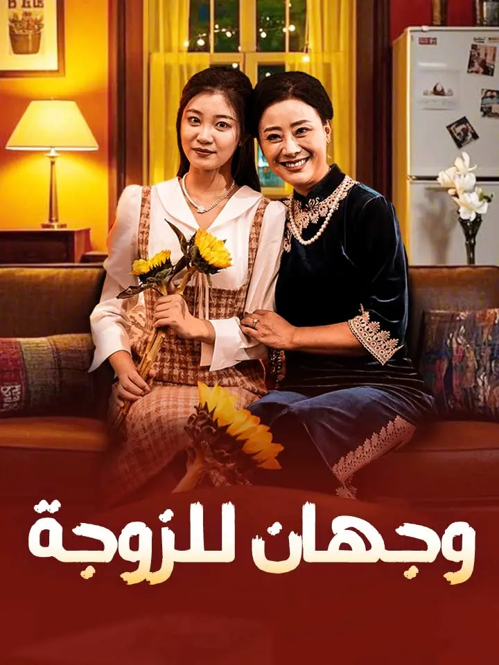 وجهان للزوجة