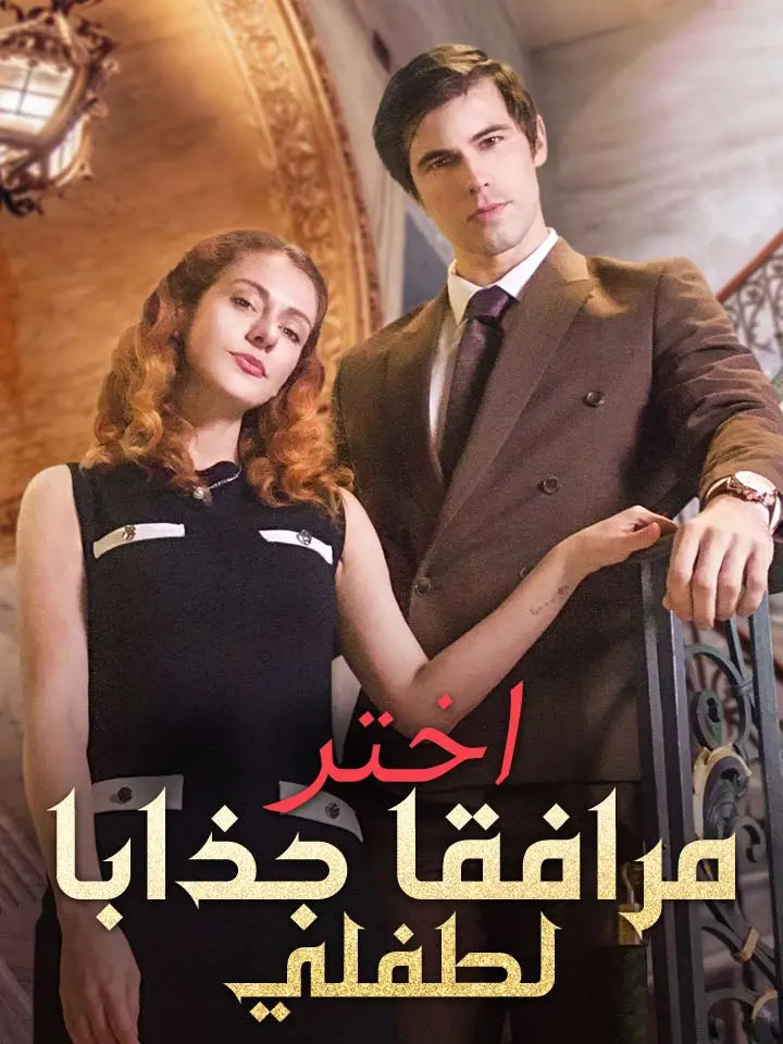 اختر مرافقا جذابا لطفلي