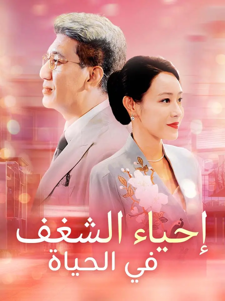 إحياء الشغف في الحياة